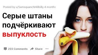 ДЕВУШКИ ИЗ REDDIT, КАКИЕ СОВЕТЫ ВЫ МОЖЕТЕ ДАТЬ НАМ МУЖЧИНАМ ПРИ ЗНАКОМСТВЕ