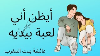 أيظن اني لعبة بيديه. نزار قباني