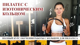 Пилатес с изотоническим кольцом. Воркшоп.