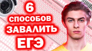 ПОЧЕМУ ТЫ ЗАВАЛИШЬ ЕГЭ? 6 РЕАЛЬНЫХ ПРИЧИН