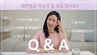 대한항공 자소서 Q&A | 지난번 자소서 복붙 하셨나요?