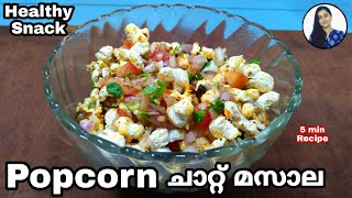 Popcorn ഉണ്ടെങ്കിൽ ഇത് തയാറാക്കി നോക്കു | Healthy Popcorn Chaat Recipe |Healthy Evening Snack Recipe