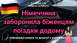 Чому поїздка додому може обернутися депортацією? | Українські біженці у Німеччині