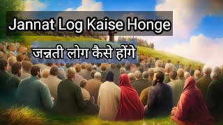 Jannati Log Kaise Honge | Jannat Me Kaise Rahenge | Jannati Logo Ki Baatein |