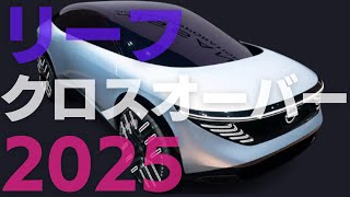 リーフクロスオーバー2025（フルモデルチェンジ）