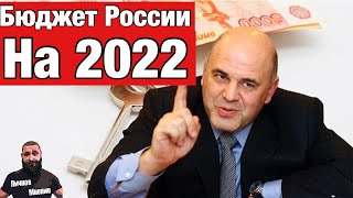 Бюджет на 2022 / Володин о гражданском обществе