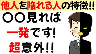 【論文紹介】他人を陥れようとしている人の7つの見抜き方