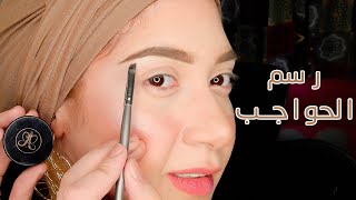 رسم الحواجب باسهل طريقة للمبتدئين - حلقة 3