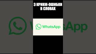 3 кринж-ошибки в словах, о которых нужно знать #слова #лингвистика #общение