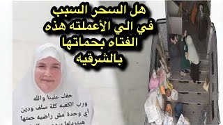 هل السحر من دفع زوجة الابن لهذا الفعل بحماتها بالشرقيه