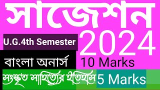 SKBU Bengali Hons 4th semester Suggestion 2024(সংস্কৃত সাহিত্যের ইতিহাস)