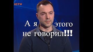 Вы все упоротые долб@..бы  (с) Арестович