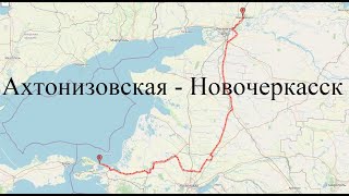 Ахтонизовская - Новочеркасск