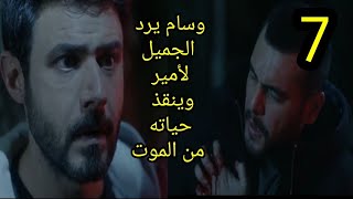 مسلسل العميل الحلقة 7 السابعه كاملة وسام  يرد  الجميل لأمير وينقذ حياته من الموت وصدمة ملحم #العميل