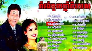 Khmer Song Collections, Best Song Collections,រាំវង់ចូលឆ្នាំខ្មែរ ណូយ វ៉ាន់ណេត ទូច ស៊ុននិច ស្រីតូចទ្