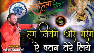 हम जिएंगे और मरेंगे ऐ वतन तेरे लिए - 15 August Special Bhajan 2024 | Kanhiya | Mittal Ji | 4K-UHD