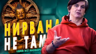 Нирвана совсем не там, где её ищут | Нирвану можно заменить