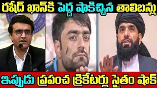 రషీద్ కాన్ కు పెద్ద షాక్ ఇచ్చిన తాలిబన్లు || A Big Shock To Rashidh Kahn By Thalibans 😱