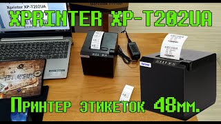 Xprinter XP-T202UA обзор нового бюджетного принтера с шириной печати до 48 мм.