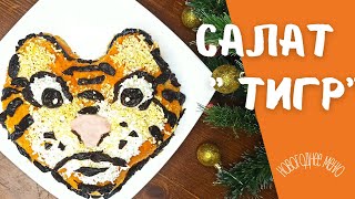 салат Тигр на новый год 2022 🐯 символ 2022 года 🎄 новогодний салат 🌲 салат тигренок 🐅