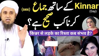 किन्नर से लड़के का रिश्ता कब संभव है? | gay k Sath kab Sona Jaiz hai mufti Tariq masood