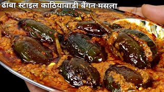 काठियावाड़ी तरीके से बनाये चटपटे भरवां बैंगन, Kathiyawadi Baingan | Bharwa Baingan | Stuffed Brinjal