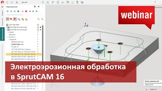 Вебинар "Электроэрозионная обработка в SprutCAM 16"