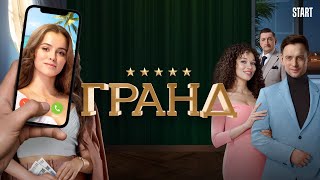 Гранд - 2 сезон, ВСЕ СЕРИИ (1-22)