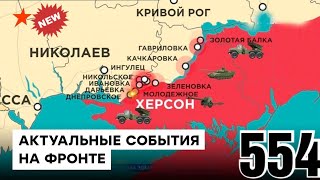 554 день карта войны в Украине: Настоящая карта боевых действий