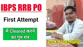 IBPS RRB PO 2023 CLEARED करने का गुरु मंत्र 🔥 |  IBPS RRB PO CUT OFF 2023 | IBPS RRB CLERK CUT OFF