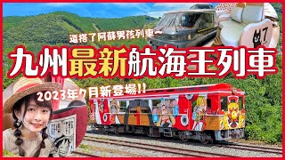 九州最新航海王列車開箱✨熊本搭乘阿蘇男孩觀光列車出發 立野→高森南阿蘇鐵道ONE PIECE千陽號列車 佛郎基銅像｜一日熊本旅遊4K VLOG