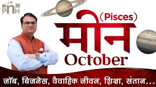 मीन राशि अक्टूबर 2020 | Pisces October 2020 rashifal | Meen October 2020 | By Hemant Barua