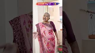 ક્ચકચણી સાસુ પાર્ટ - 2 😂😅🤣 Gujarati Comedy Video #comedy #gujaraticomedy #comedyexclusive #funny