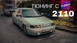 ТЮНИНГ С OZON для ВАЗ 2110