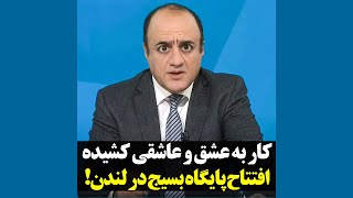 پایگاه بسیج در لندن!