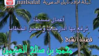 لا تفوتك : أعمال بسيطة ترفع درجاتك في الجنة وتمحو ذنوبك - العلامة العثيمين رحمه الله