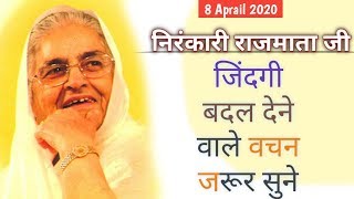 Nirankari Rajmata Ji के वचन जो हमारी जिंदगी बदल सकते है जरूर सुने | Nirankari Vichar 8 Aprail 2020