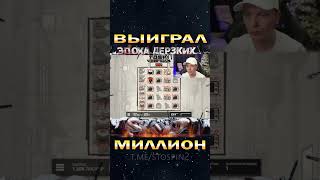 ВЫИГРАЛ МИЛЛИОН  #заносынедели #ктопожизни #bigwin #shorts #short