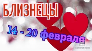 БЛИЗНЕЦЫ♊. ТАРО ПРОГНОЗ НА НЕДЕЛЮ С 14 ПО 20 ФЕВРАЛЯ.