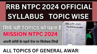 RRB NTPC Syllabus 2024 | Railway NTPC Syllabus 2024| RRB NTPC Syllabus 2024 in Hindi