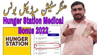 HungerStation Bonus | HungerStation Madical Bonus 2022 | Hunger Station Delivery in Saudi Arabia2022