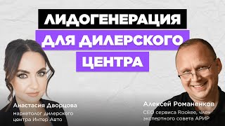 Лидогенерация в автомобильном бизнесе / Анастасия Дворцова, Интер Авто #vol88 / «В ручном режиме»