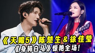 《天赐5》陈楚生＆徐佳莹挑战经典！《身骑白马》惊艳全场！