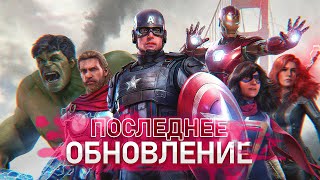 Пока, Marvel's Avengers