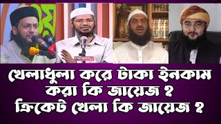 খেলাধুলা করা কি জায়েজ/ক্রিকেট খেলে টাকা ইনকাম করা কি জায়েজ/খেলাধুলা সম্পর্কে ইসলামের বিধান কি