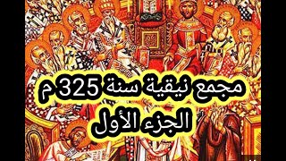 مجمع نيقية سنة 325 م . الجزء الأول