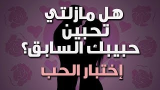 هل مازلتي تحبين حبيبك السابق؟ إختبار الحب