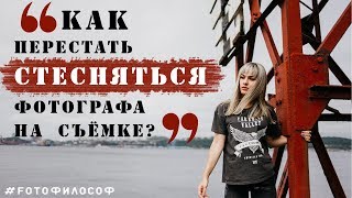 Почему вы боитесь ФОТОГРАФА? Как убрать стеснительность на фотосессии?