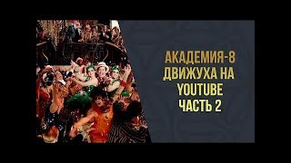 Академия 8 l Движуха на YouTube l 2 часть