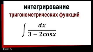 7.11  Интегрирование тригонометрических функций. Универсальная тригонометрическая подстановка